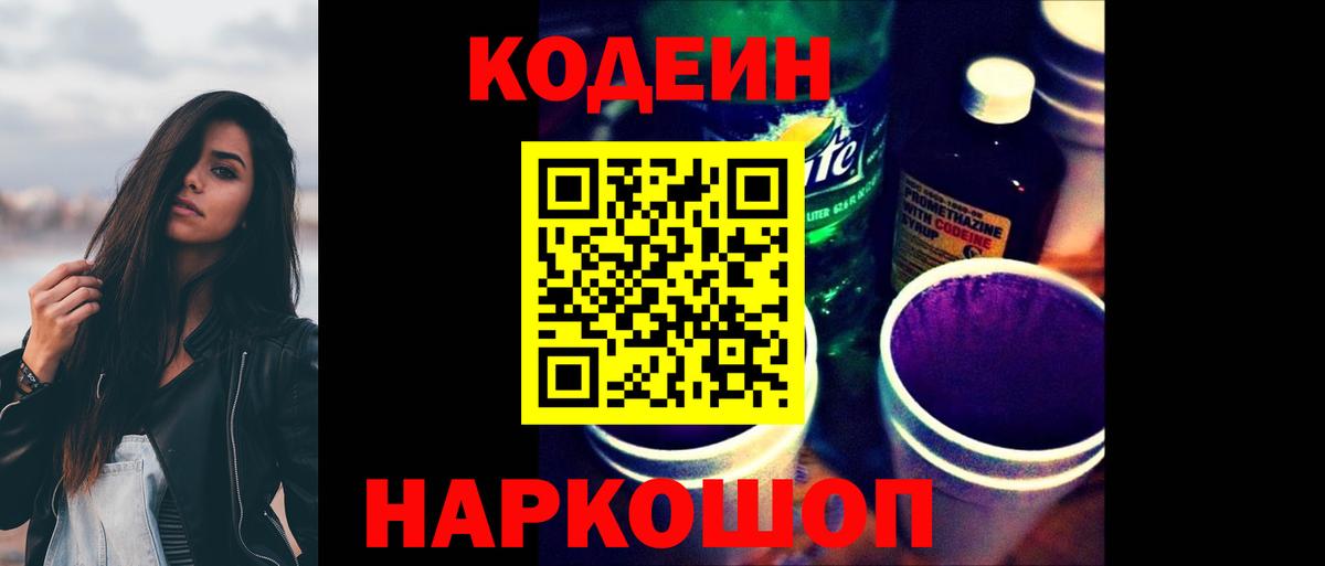 Codein напиток Lean (лин)  Вход с VPN  Удомля 